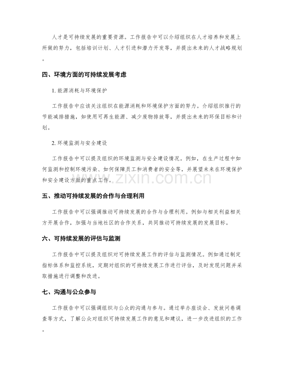 工作报告中的可持续发展考虑.docx_第2页