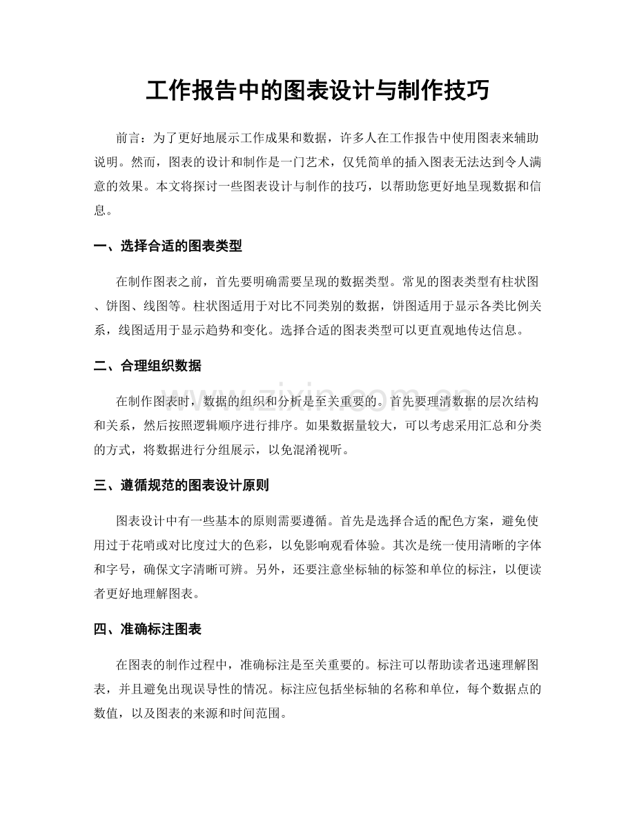 工作报告中的图表设计与制作技巧.docx_第1页