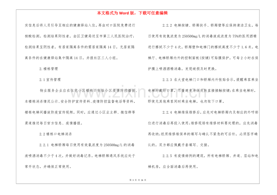 深圳福田区住宅小区新冠肺炎疫情防控工作标准化手册--.docx_第3页