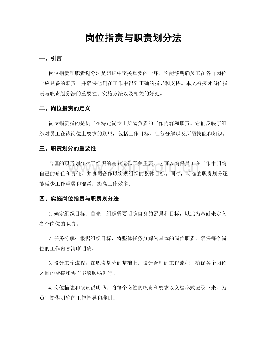 岗位职责与职责划分法.docx_第1页