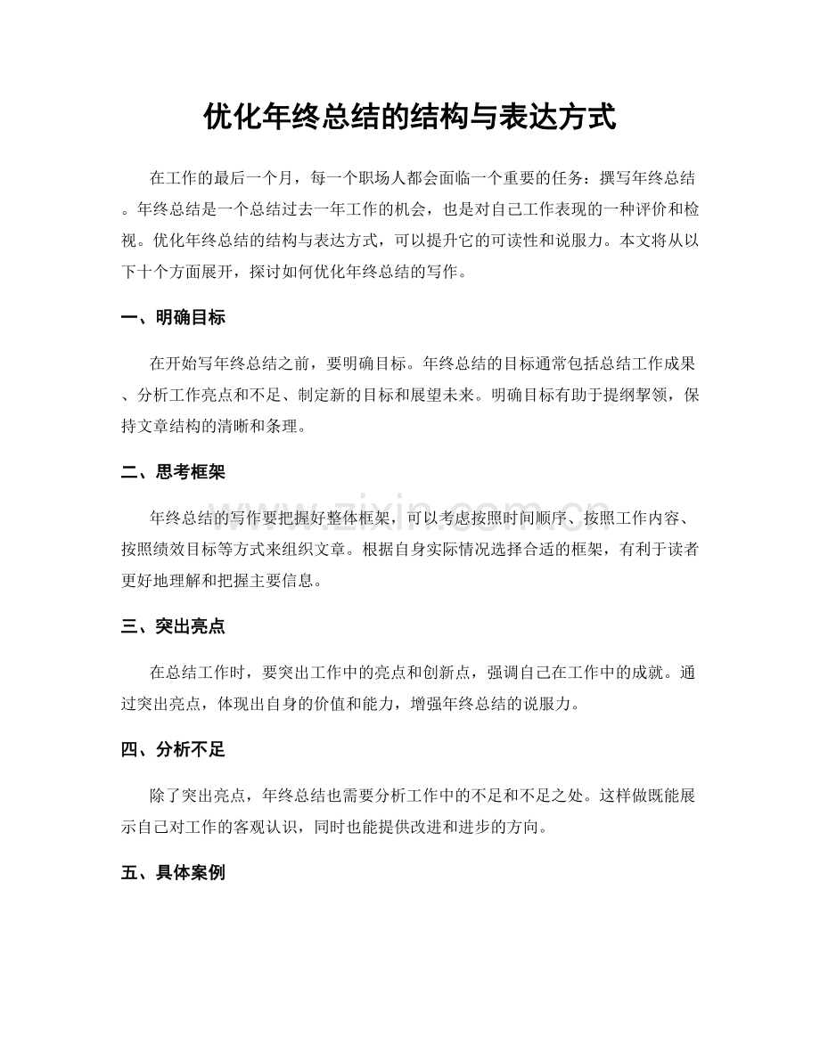 优化年终总结的结构与表达方式.docx_第1页