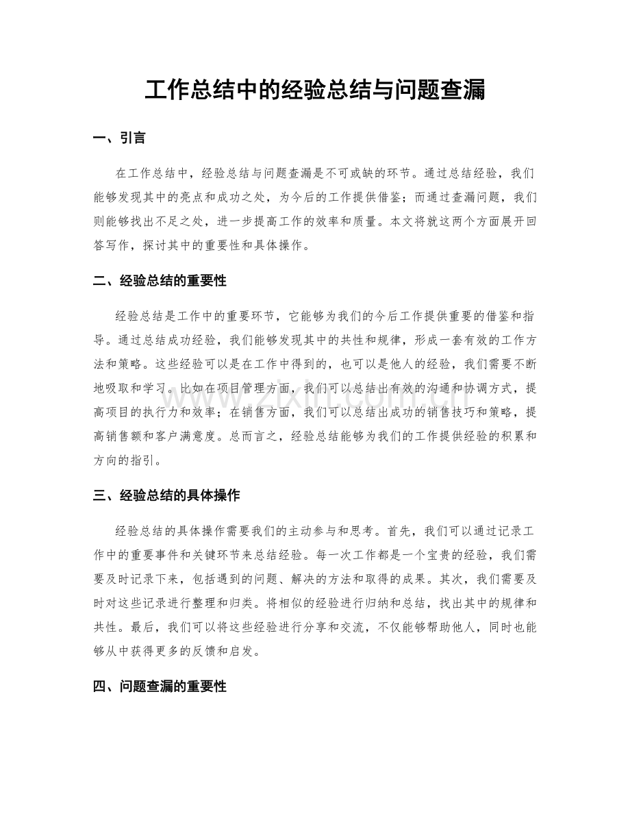 工作总结中的经验总结与问题查漏.docx_第1页