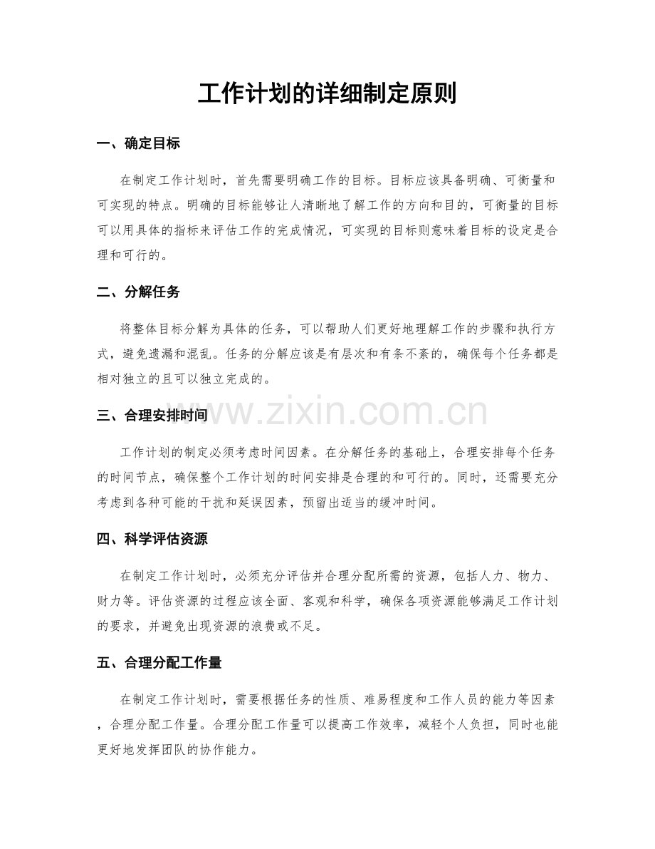 工作计划的详细制定原则.docx_第1页