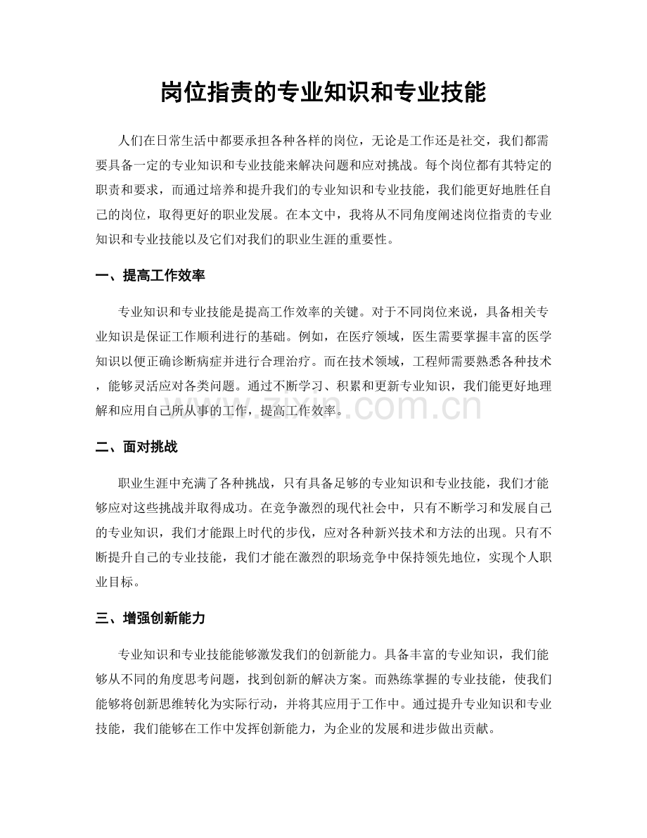 岗位职责的专业知识和专业技能.docx_第1页