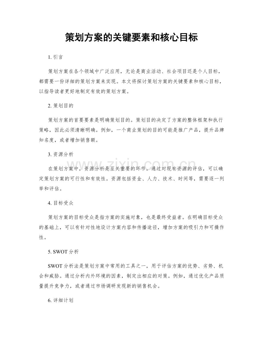 策划方案的关键要素和核心目标.docx_第1页