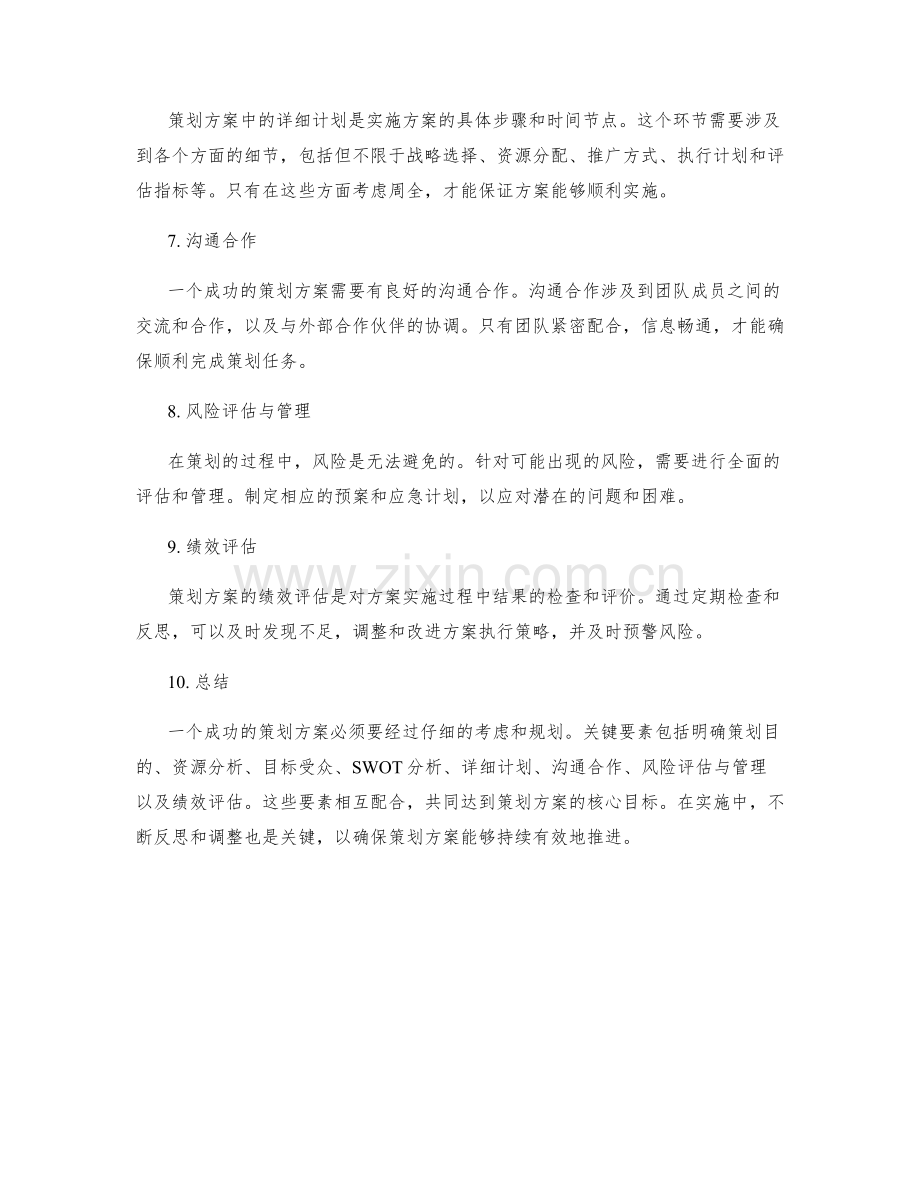 策划方案的关键要素和核心目标.docx_第2页