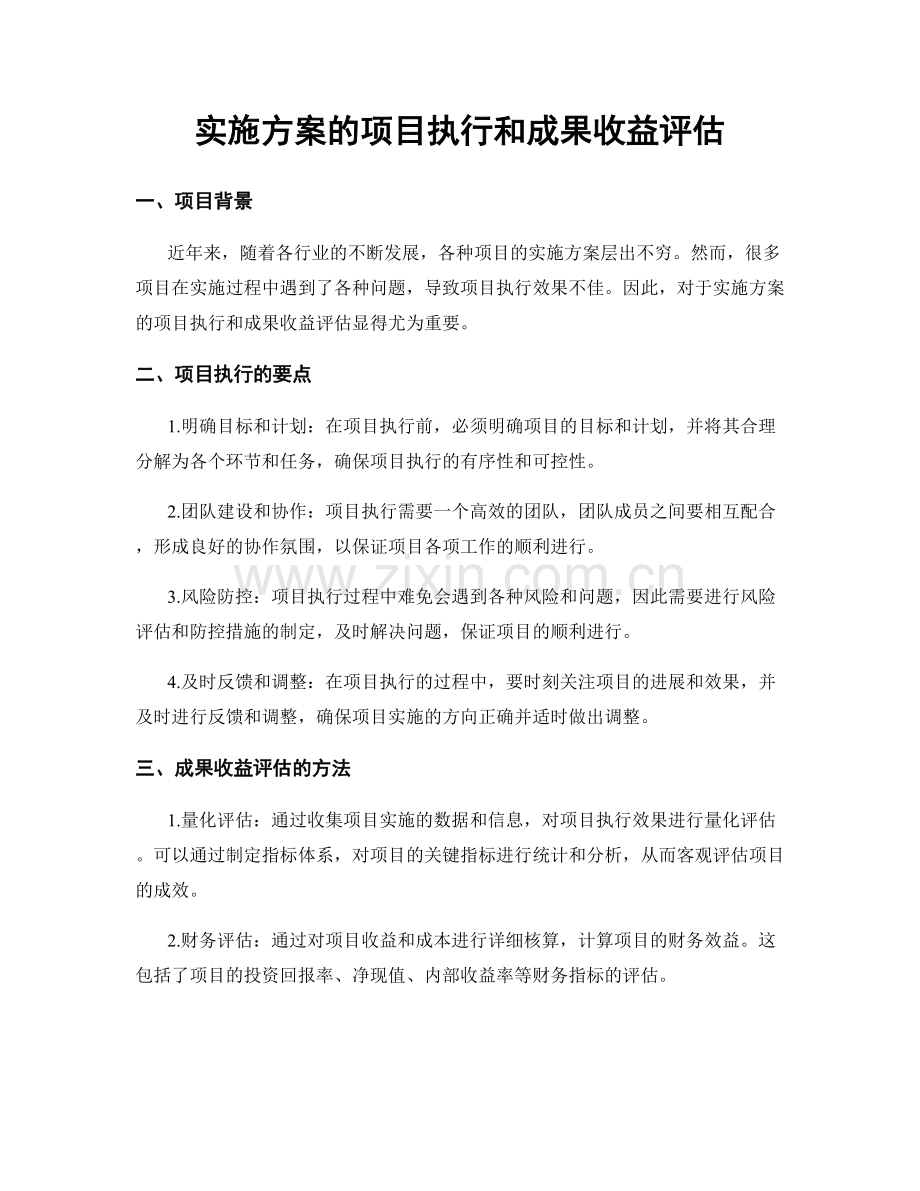 实施方案的项目执行和成果收益评估.docx_第1页