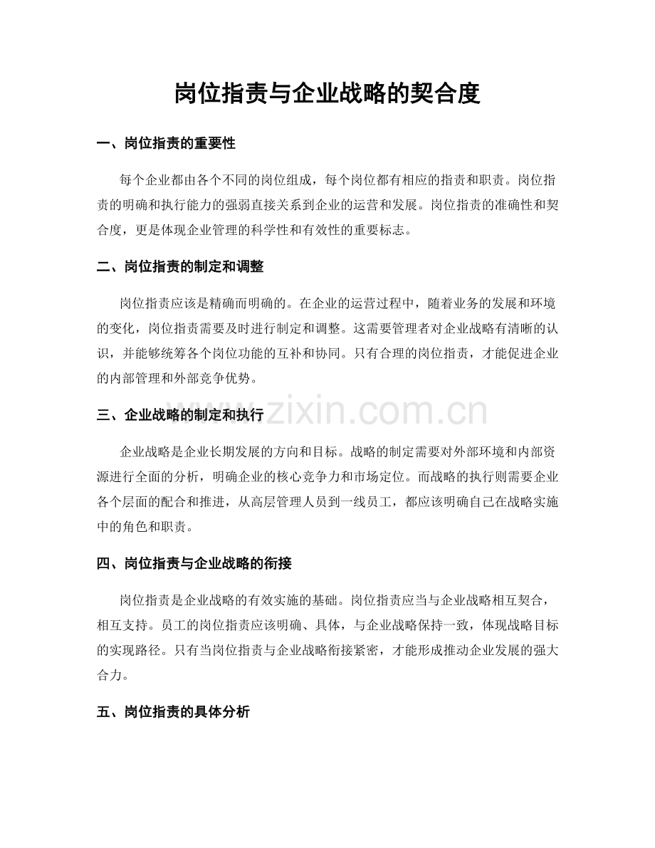 岗位职责与企业战略的契合度.docx_第1页