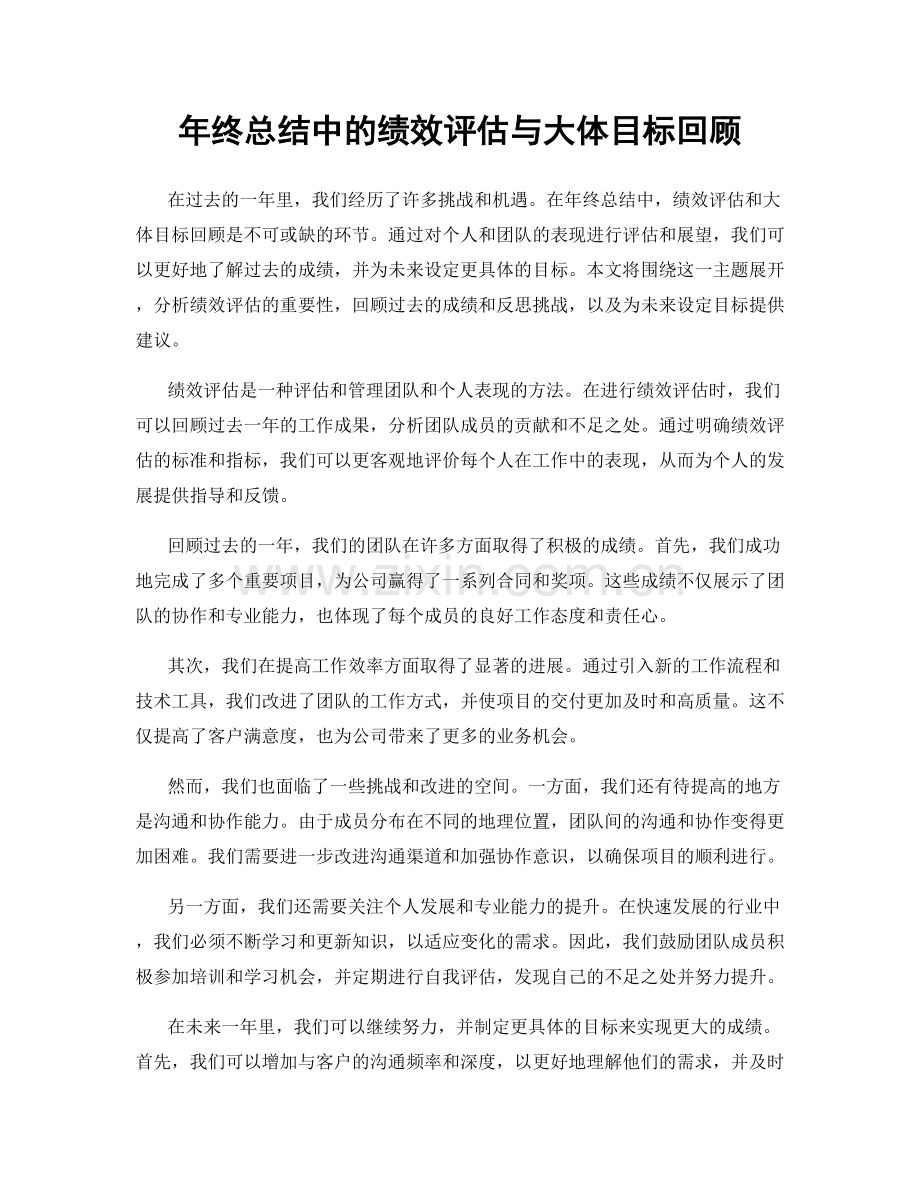 年终总结中的绩效评估与大体目标回顾.docx_第1页