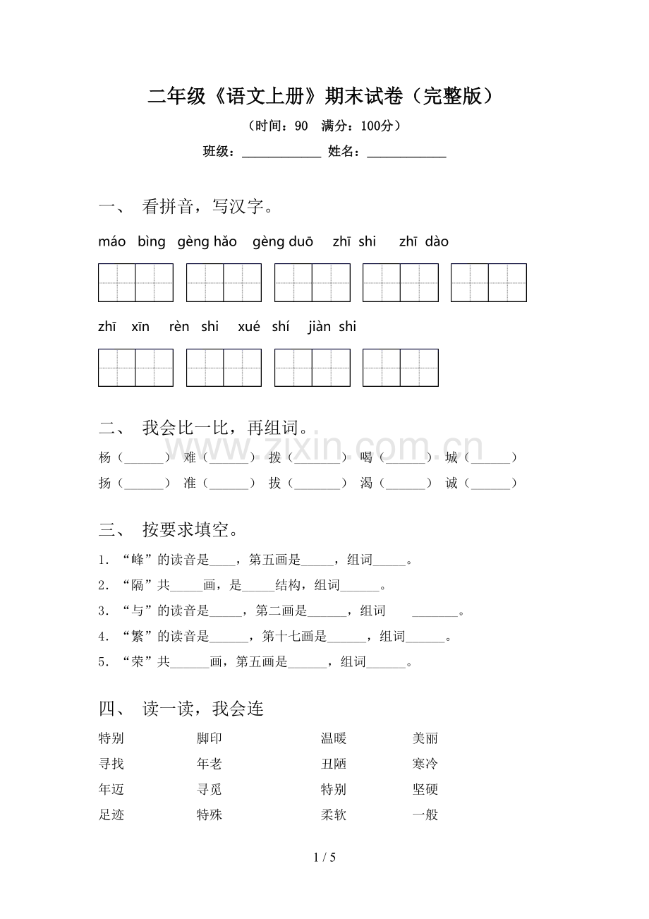 二年级《语文上册》期末试卷.doc_第1页