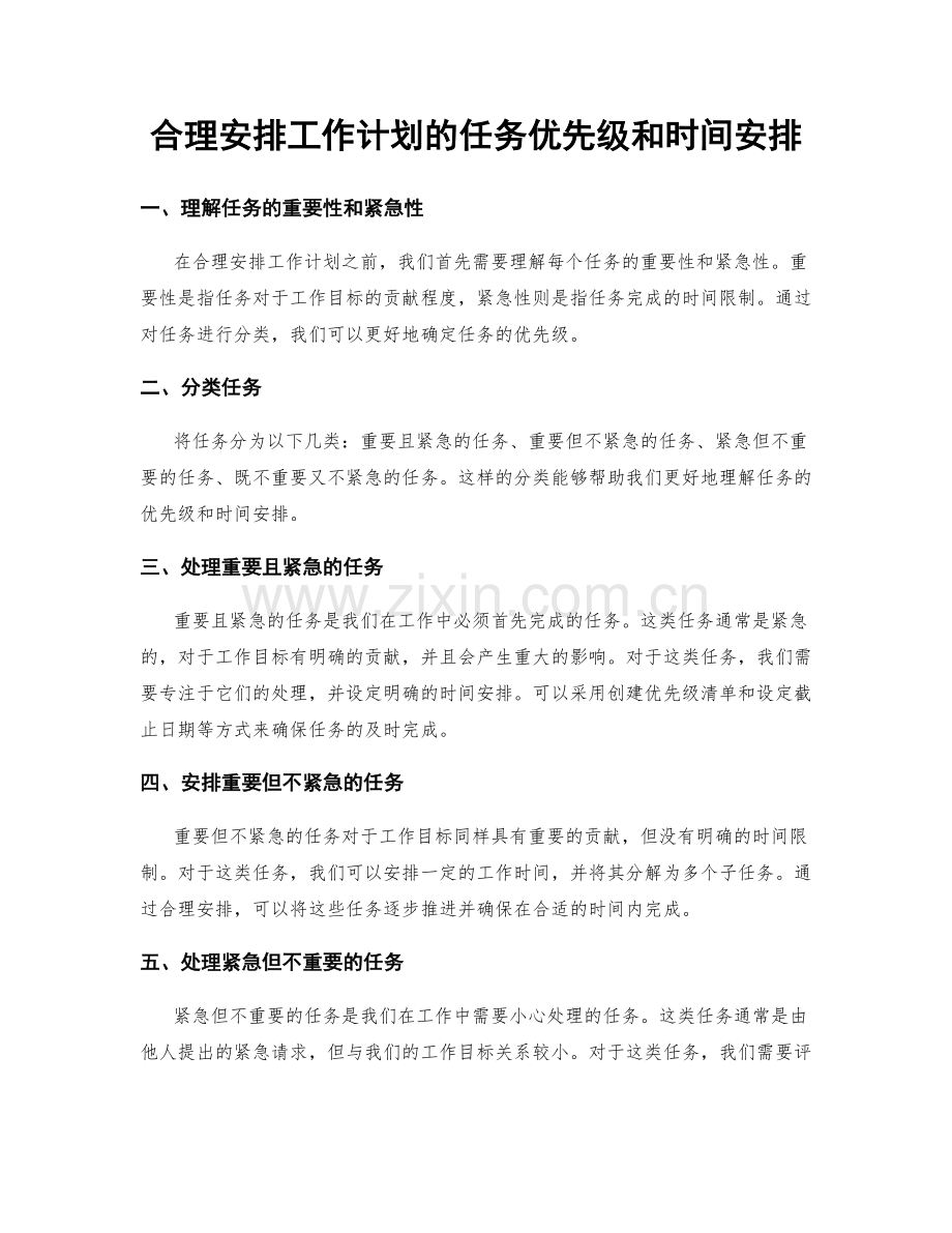 合理安排工作计划的任务优先级和时间安排.docx_第1页