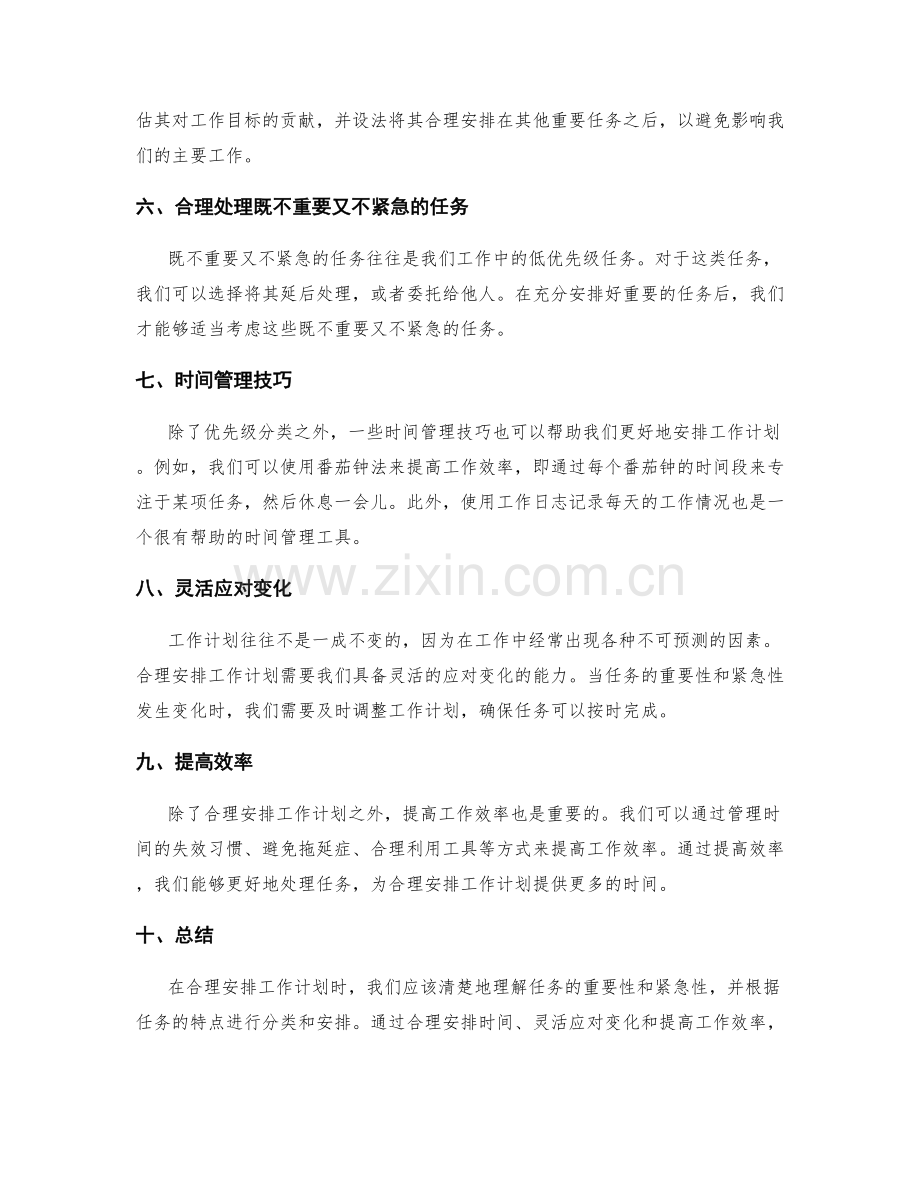 合理安排工作计划的任务优先级和时间安排.docx_第2页