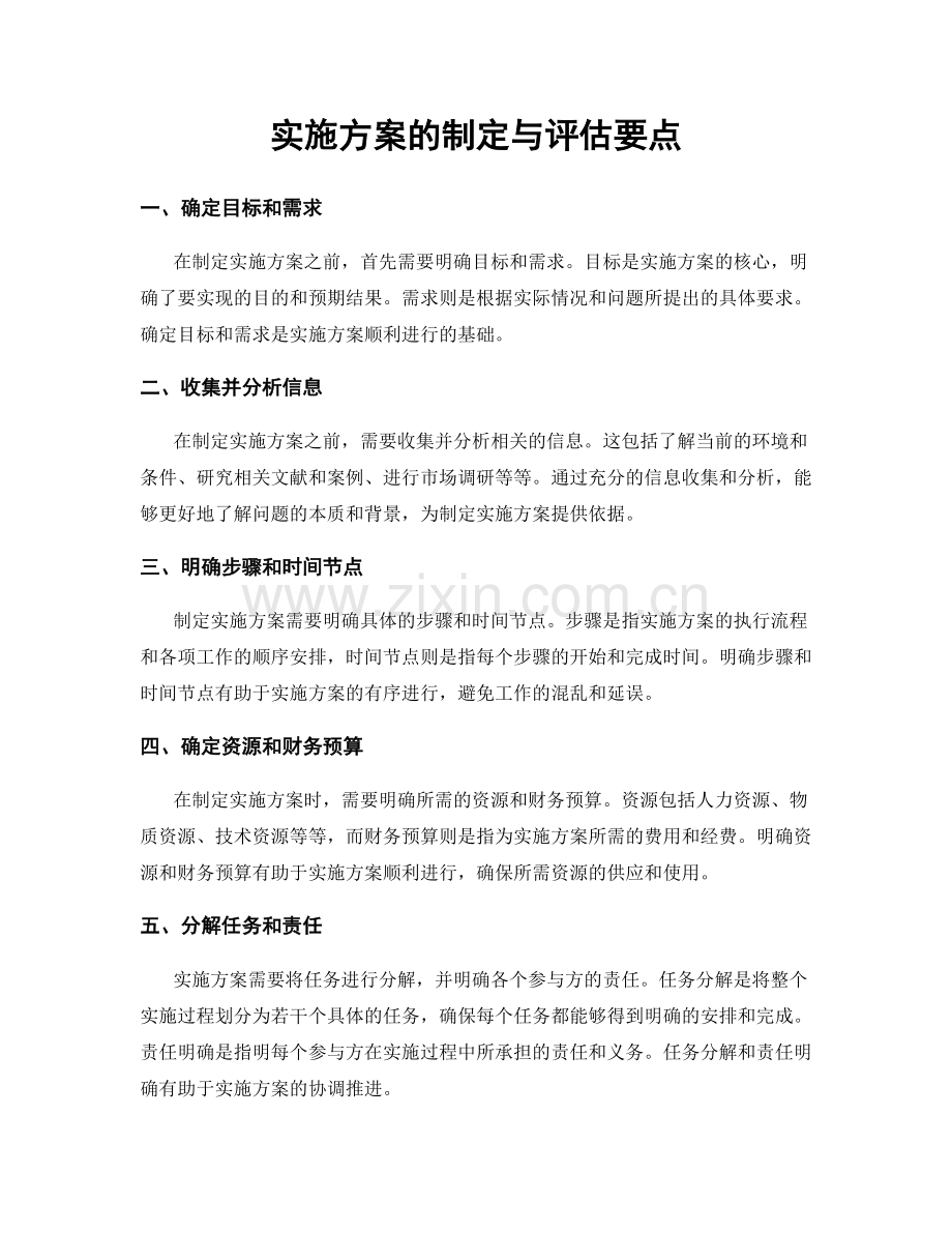 实施方案的制定与评估要点.docx_第1页