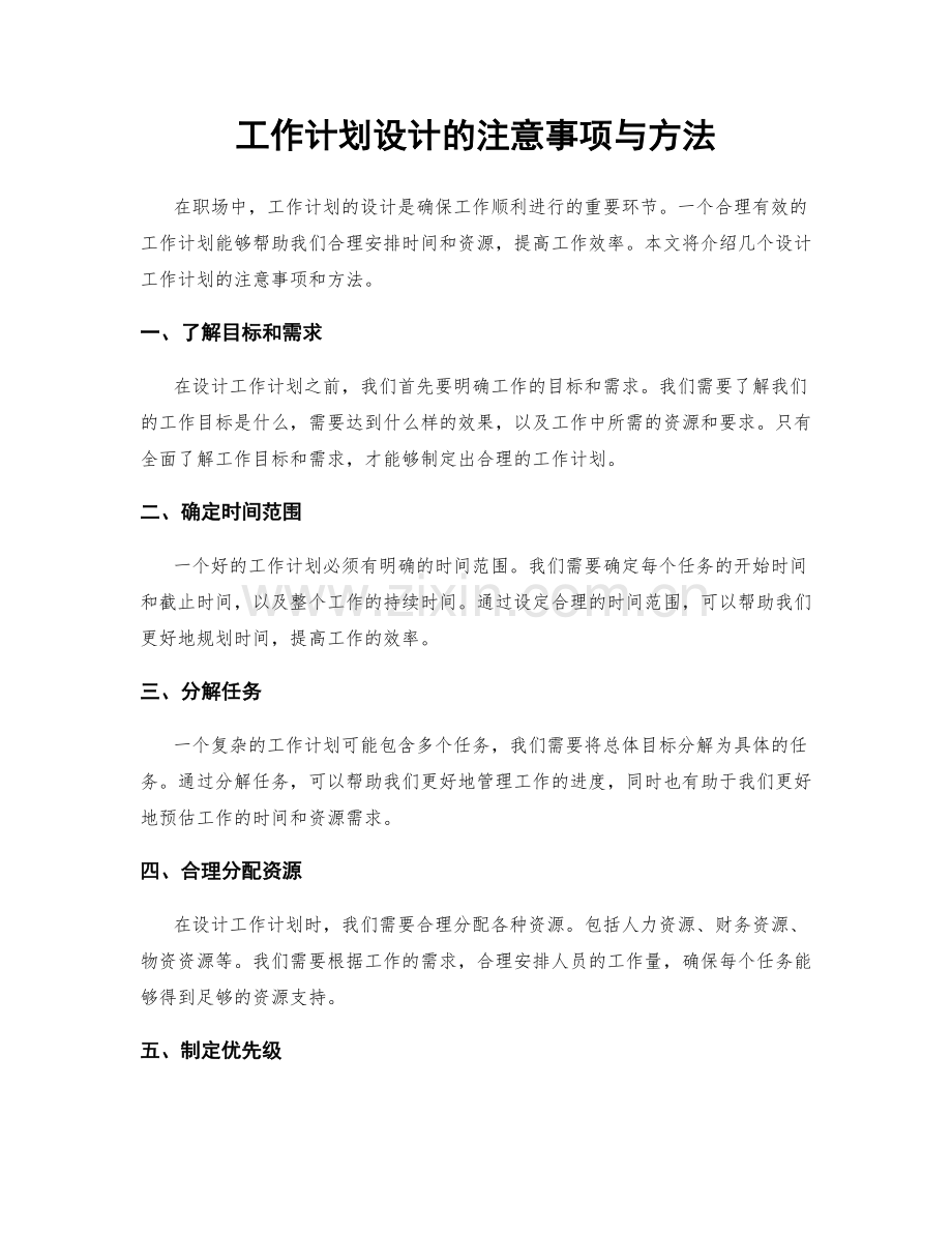 工作计划设计的注意事项与方法.docx_第1页