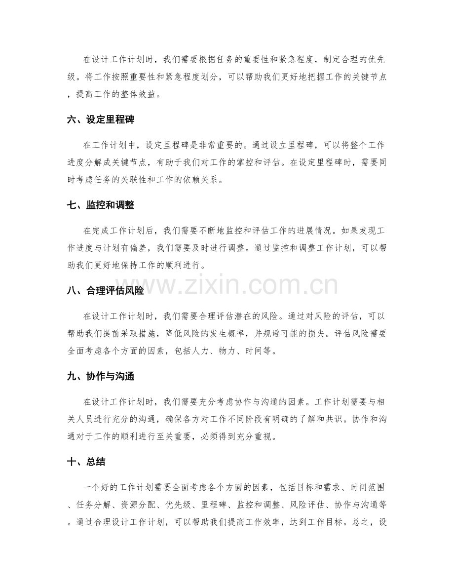 工作计划设计的注意事项与方法.docx_第2页