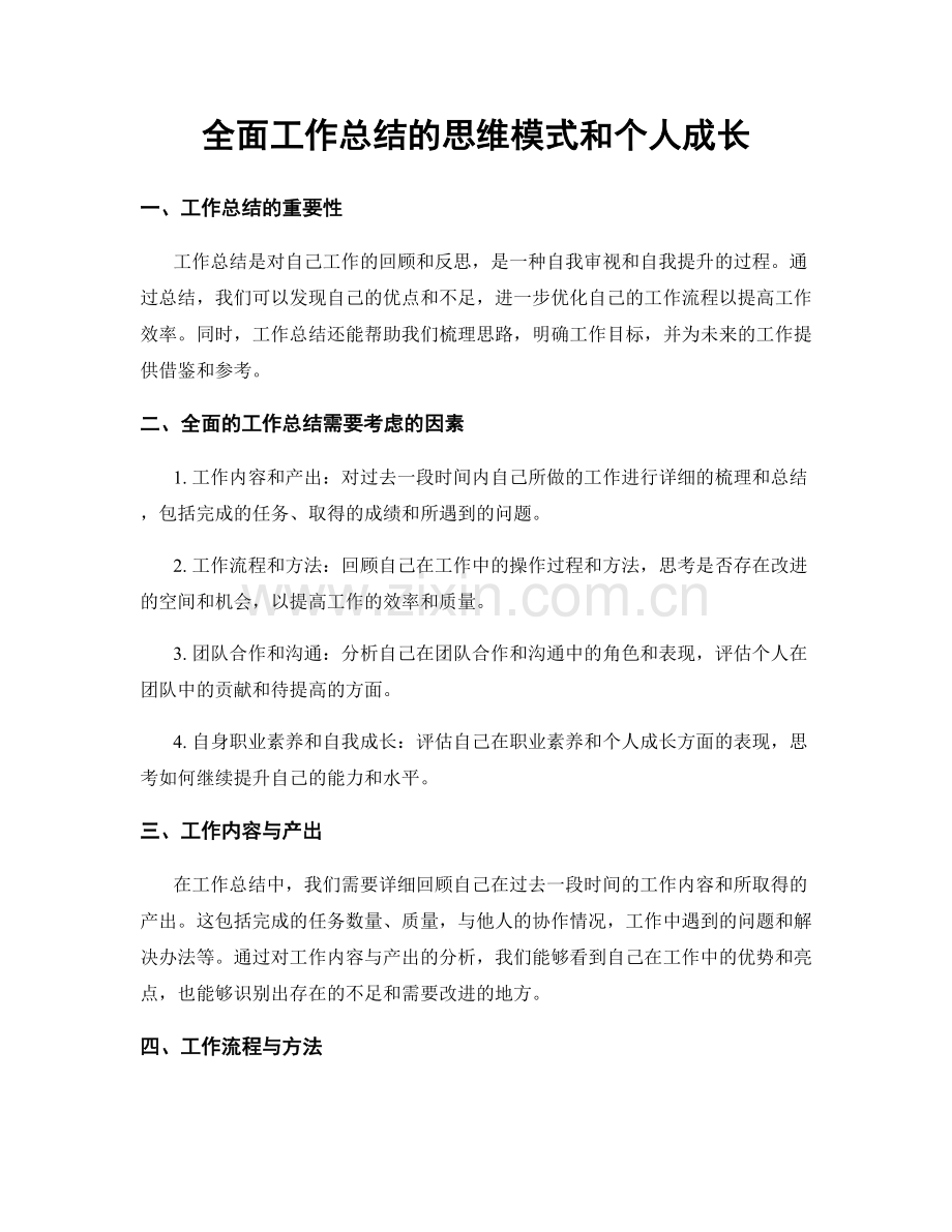 全面工作总结的思维模式和个人成长.docx_第1页