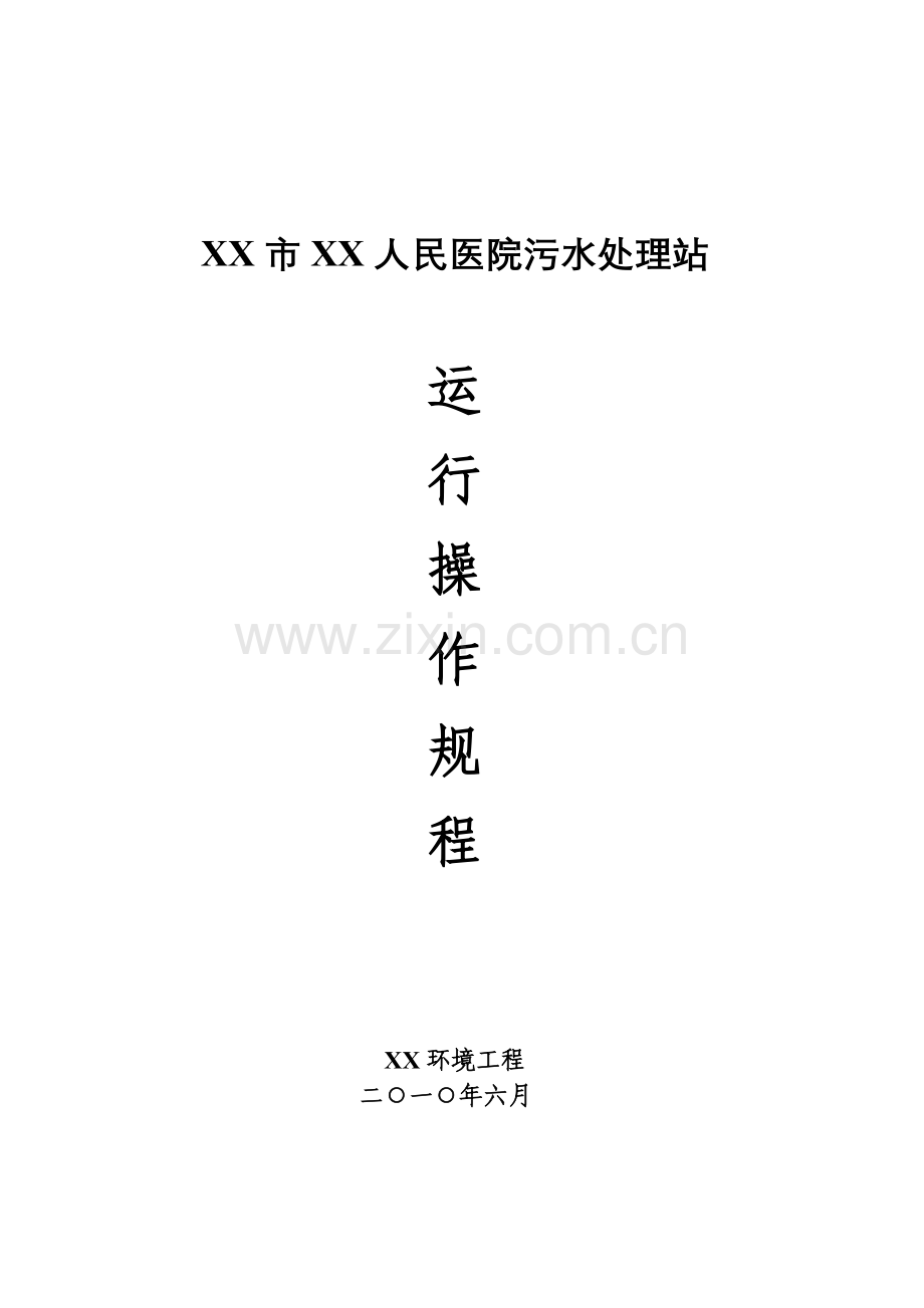 医院污水处理操作规程.docx_第1页