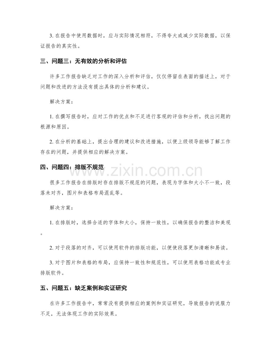 工作报告中突出问题并提供解决方案.docx_第2页