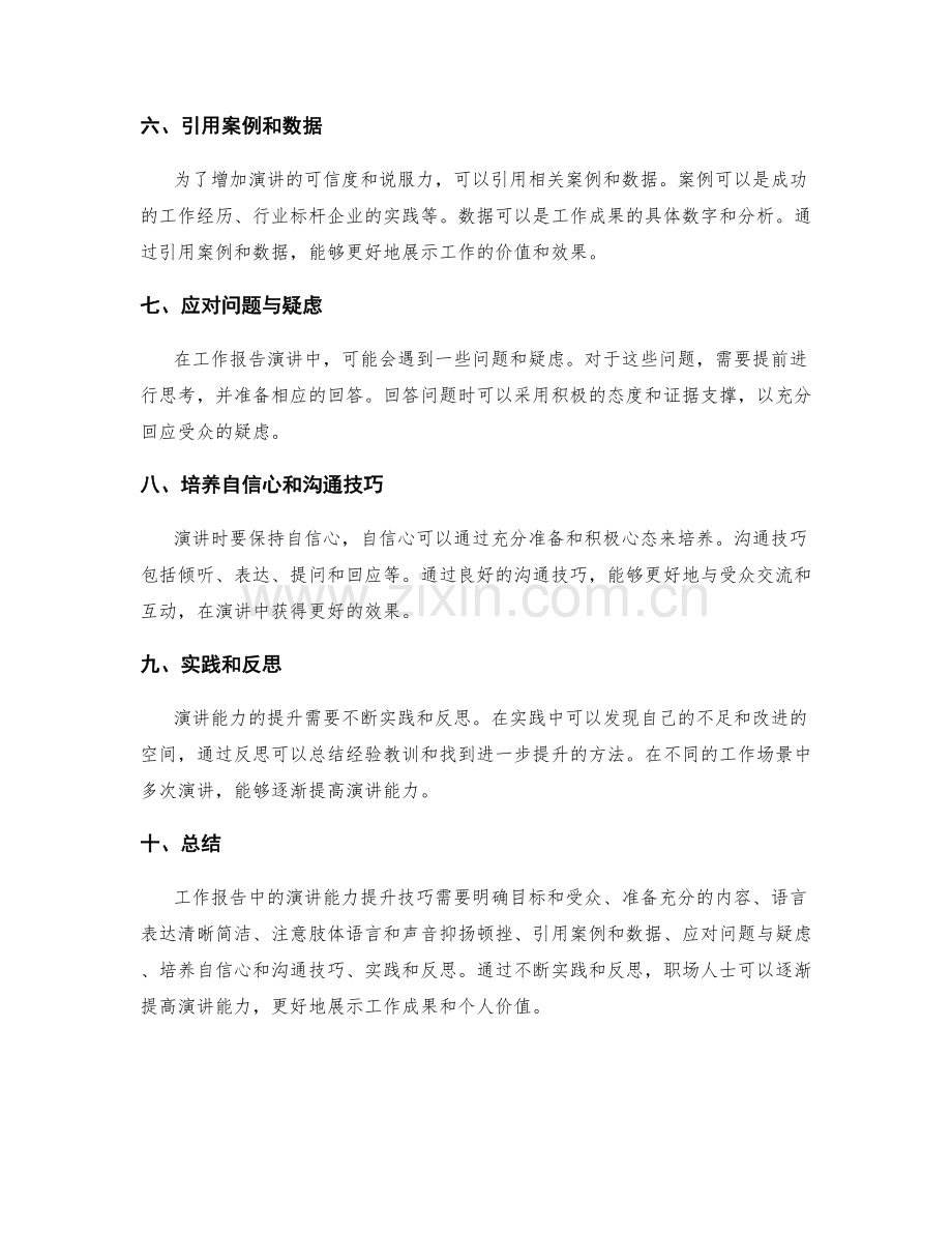 工作报告中的演讲能力提升技巧.docx_第2页