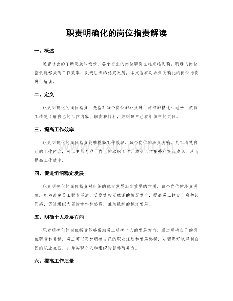 职责明确化的岗位职责解读.docx_第1页