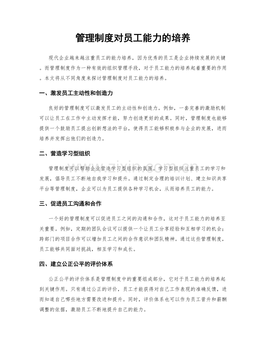 管理制度对员工能力的培养.docx_第1页