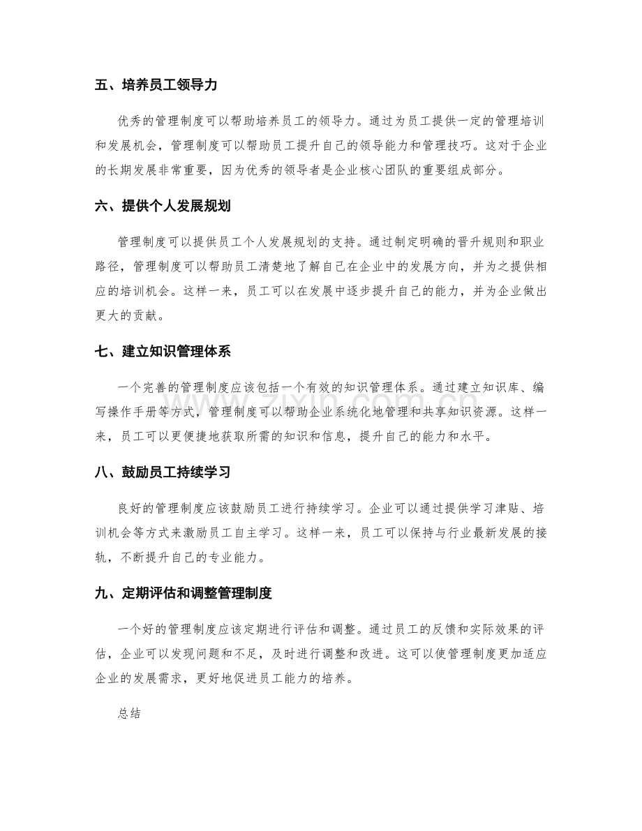 管理制度对员工能力的培养.docx_第2页