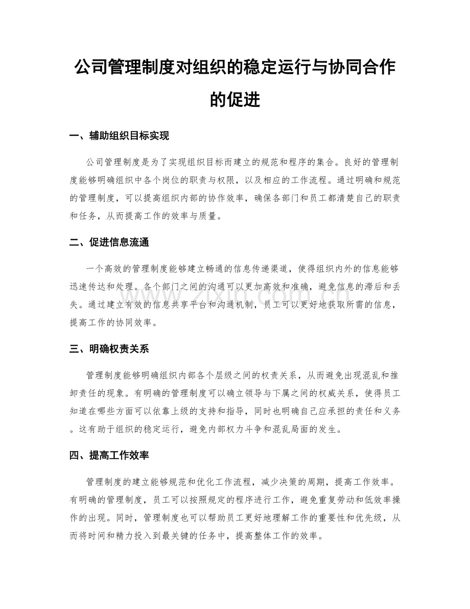 公司管理制度对组织的稳定运行与协同合作的促进.docx_第1页