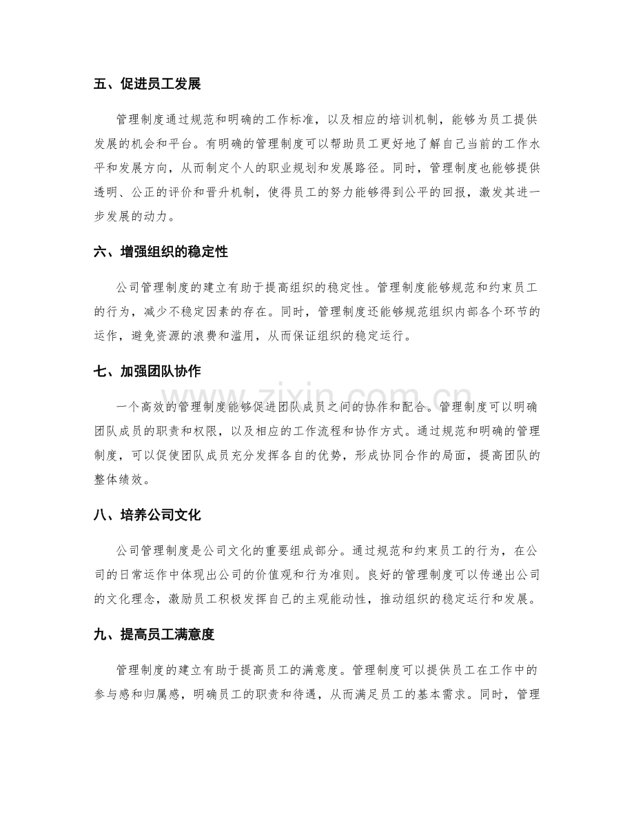 公司管理制度对组织的稳定运行与协同合作的促进.docx_第2页