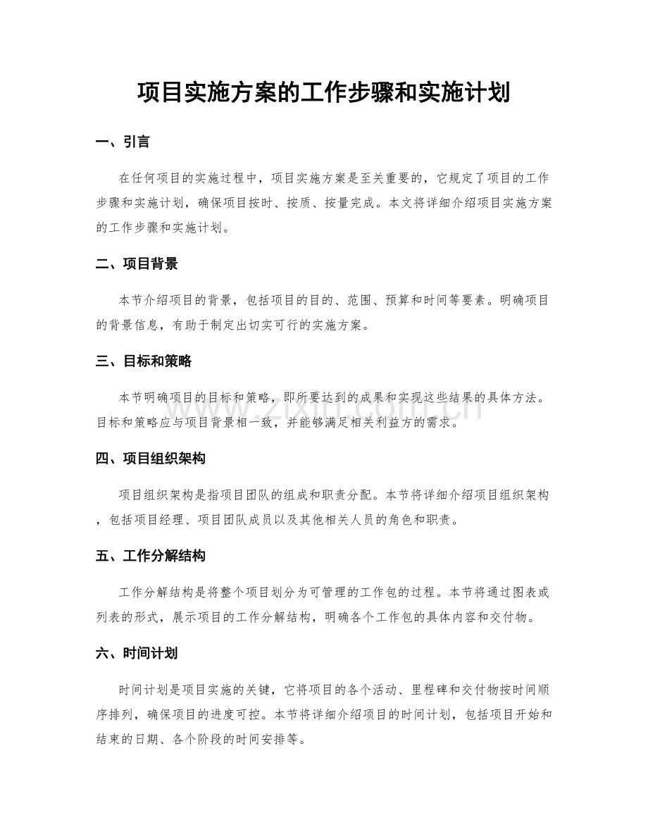 项目实施方案的工作步骤和实施计划.docx_第1页