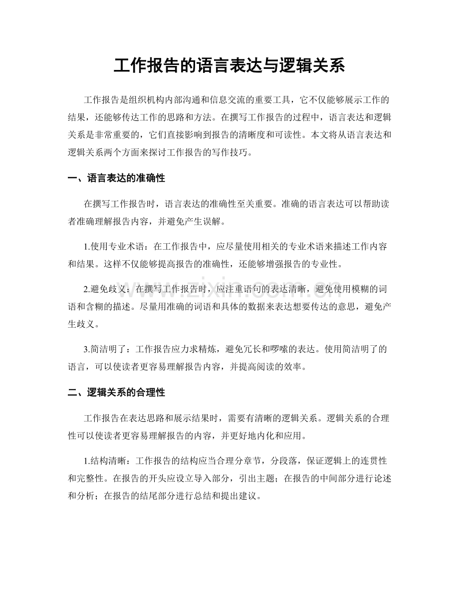 工作报告的语言表达与逻辑关系.docx_第1页