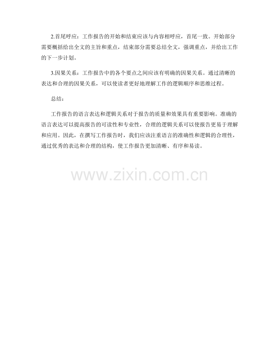 工作报告的语言表达与逻辑关系.docx_第2页