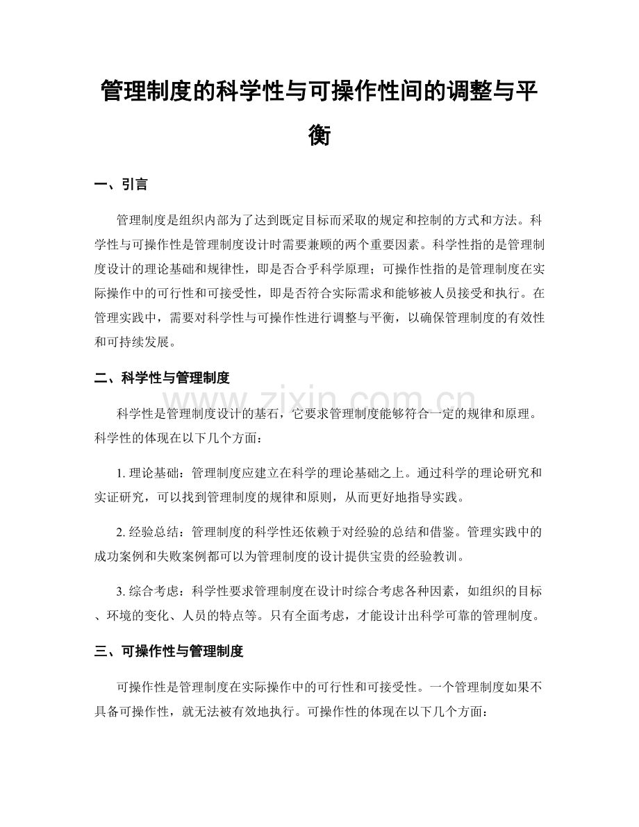 管理制度的科学性与可操作性间的调整与平衡.docx_第1页