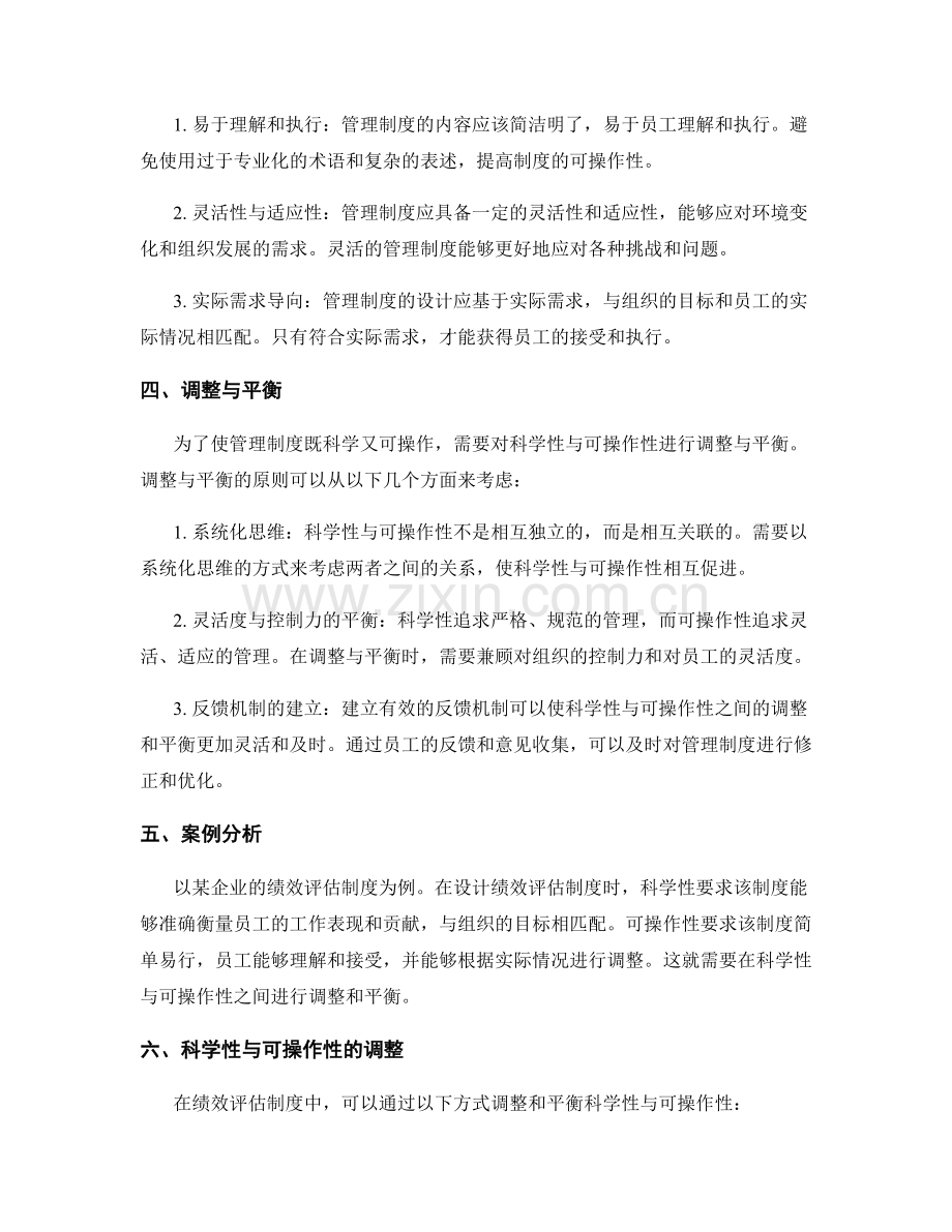 管理制度的科学性与可操作性间的调整与平衡.docx_第2页