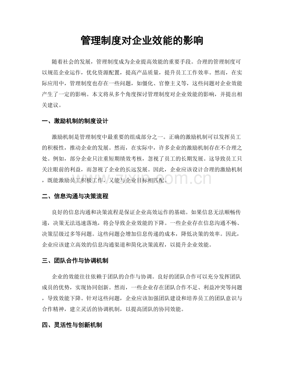 管理制度对企业效能的影响.docx_第1页