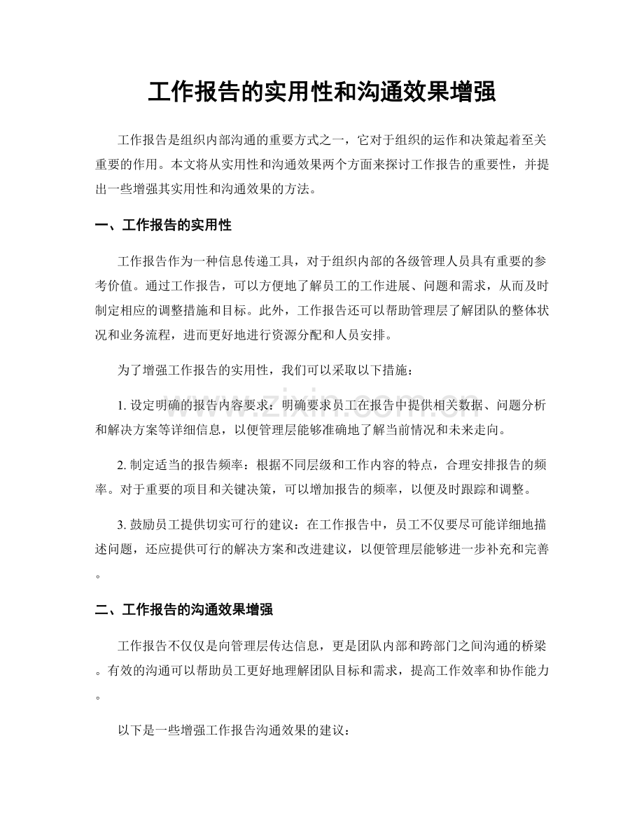 工作报告的实用性和沟通效果增强.docx_第1页