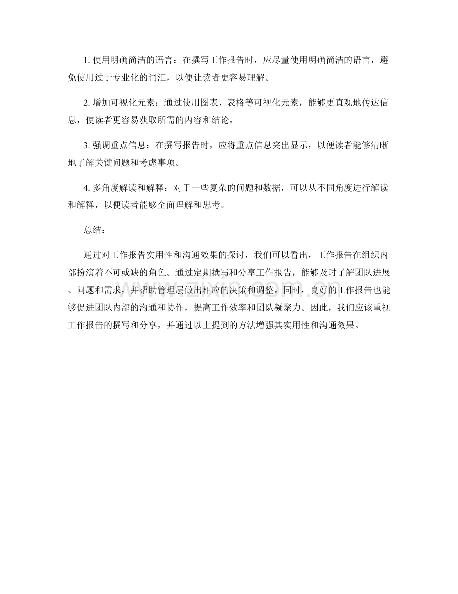 工作报告的实用性和沟通效果增强.docx_第2页