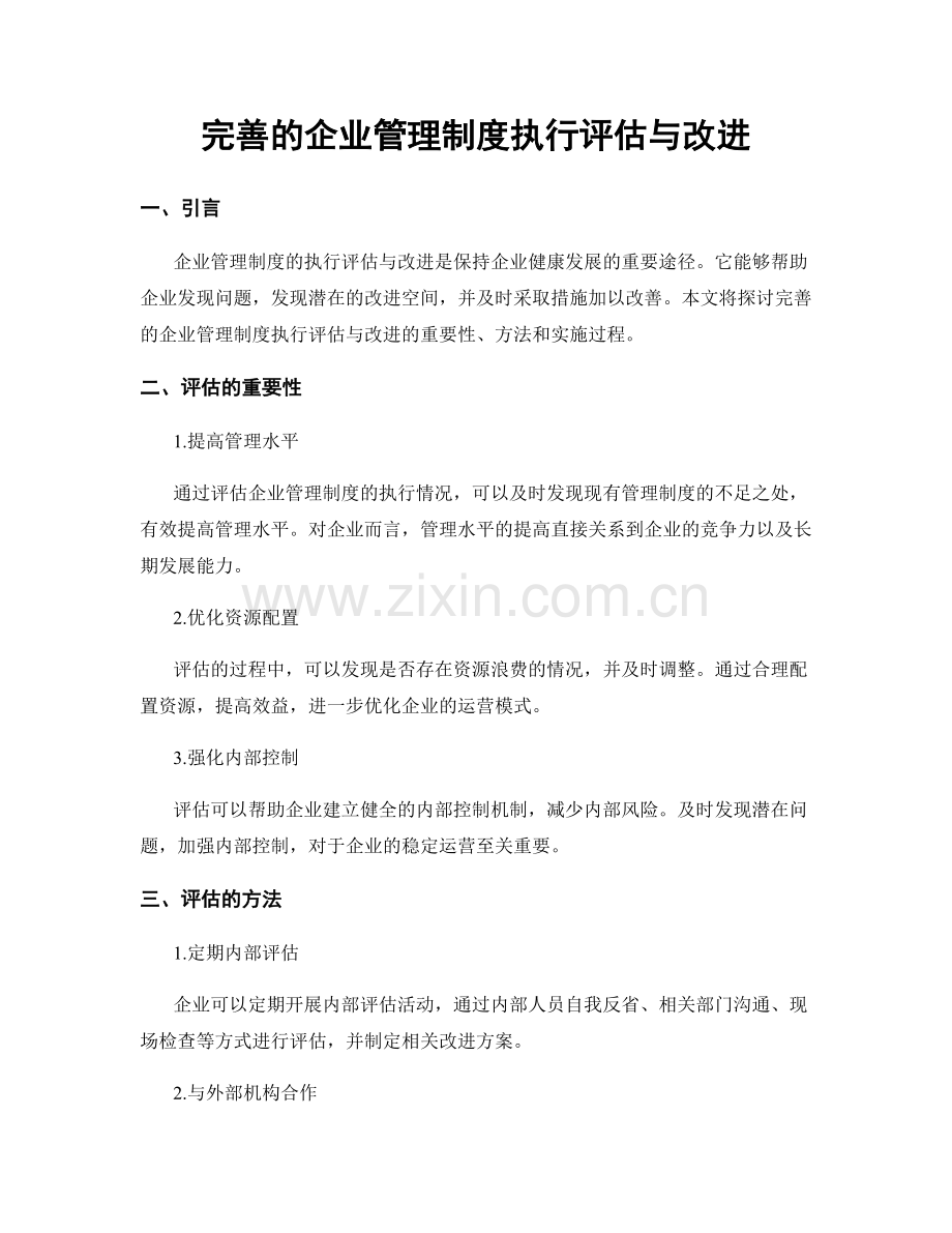 完善的企业管理制度执行评估与改进.docx_第1页