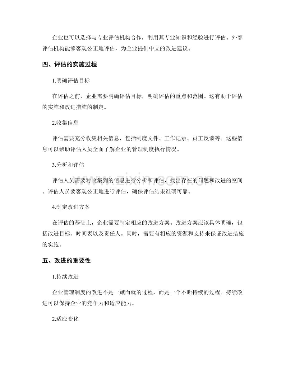 完善的企业管理制度执行评估与改进.docx_第2页