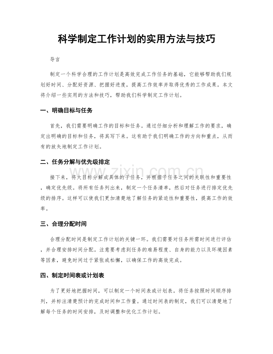 科学制定工作计划的实用方法与技巧.docx_第1页