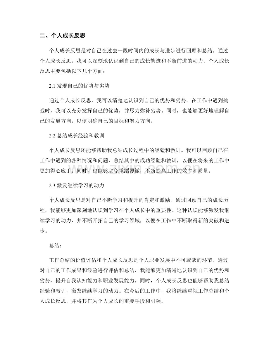 工作总结的价值评估与个人成长反思.docx_第2页