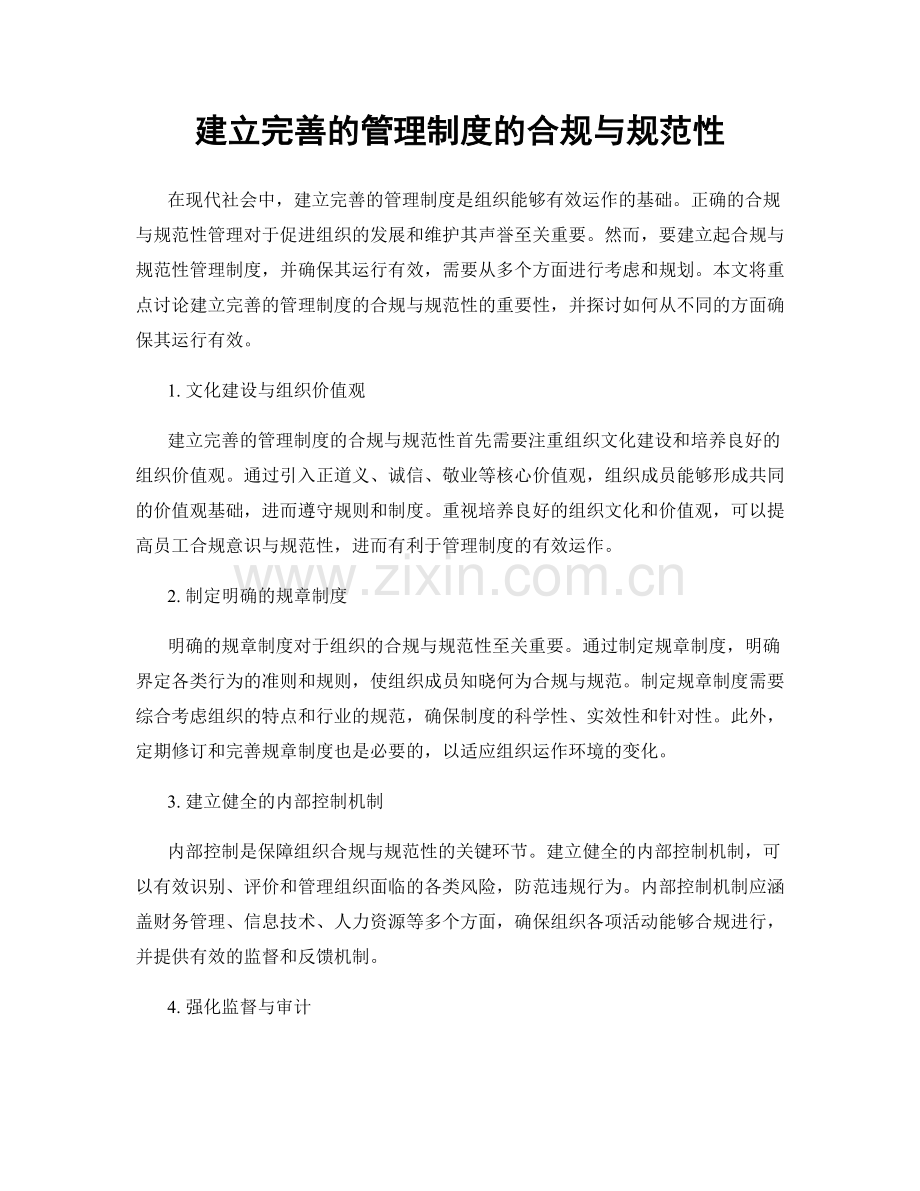 建立完善的管理制度的合规与规范性.docx_第1页