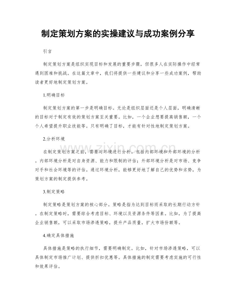 制定策划方案的实操建议与成功案例分享.docx_第1页