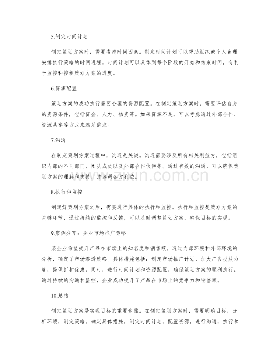 制定策划方案的实操建议与成功案例分享.docx_第2页