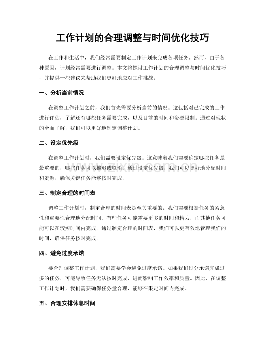 工作计划的合理调整与时间优化技巧.docx_第1页