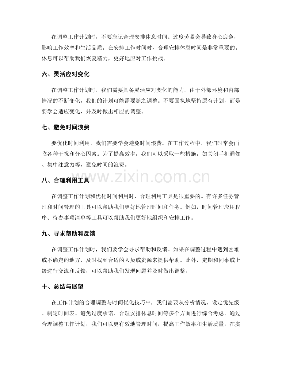 工作计划的合理调整与时间优化技巧.docx_第2页