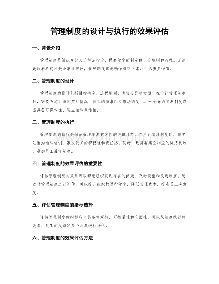 管理制度的设计与执行的效果评估.docx_第1页