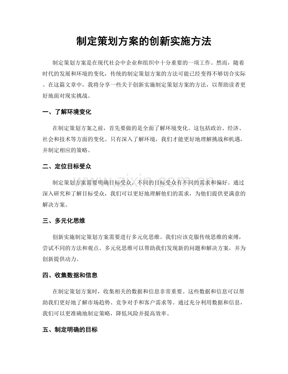 制定策划方案的创新实施方法.docx_第1页