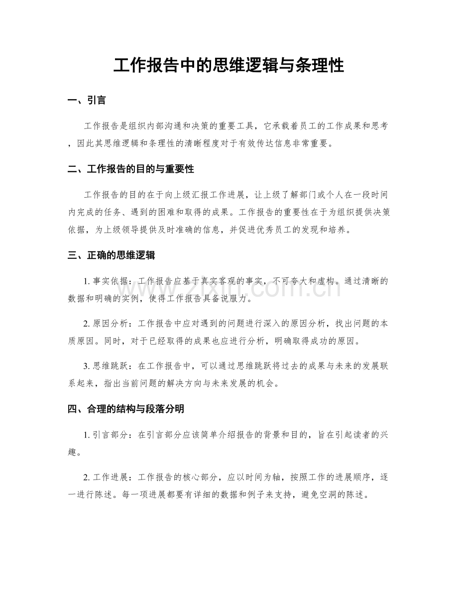 工作报告中的思维逻辑与条理性.docx_第1页