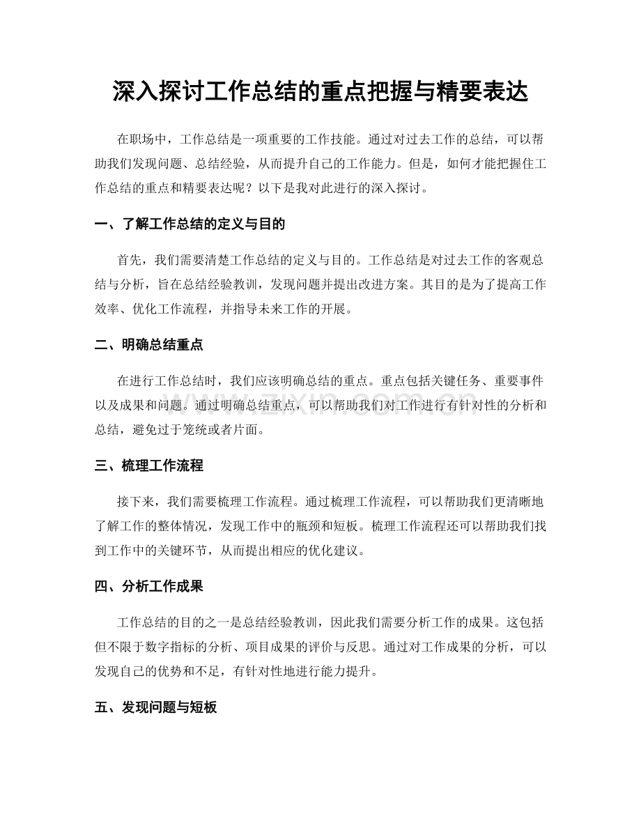 深入探讨工作总结的重点把握与精要表达.docx_第1页