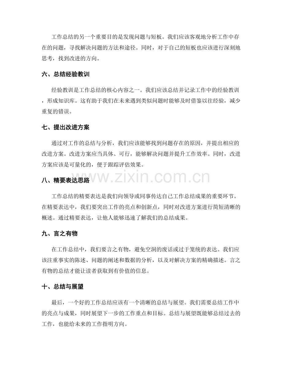 深入探讨工作总结的重点把握与精要表达.docx_第2页